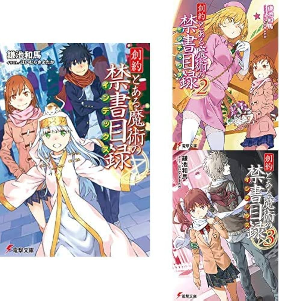 Amazon.co.jp: 創約 とある魔術の禁書目録 1-3巻 新品セット